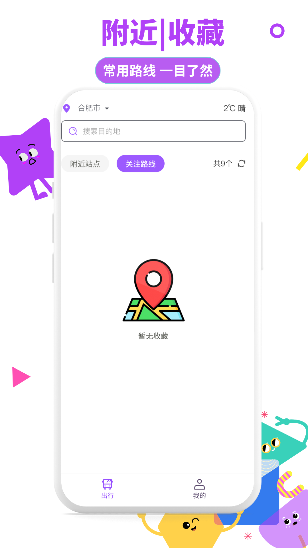 掌上实时公交通app
