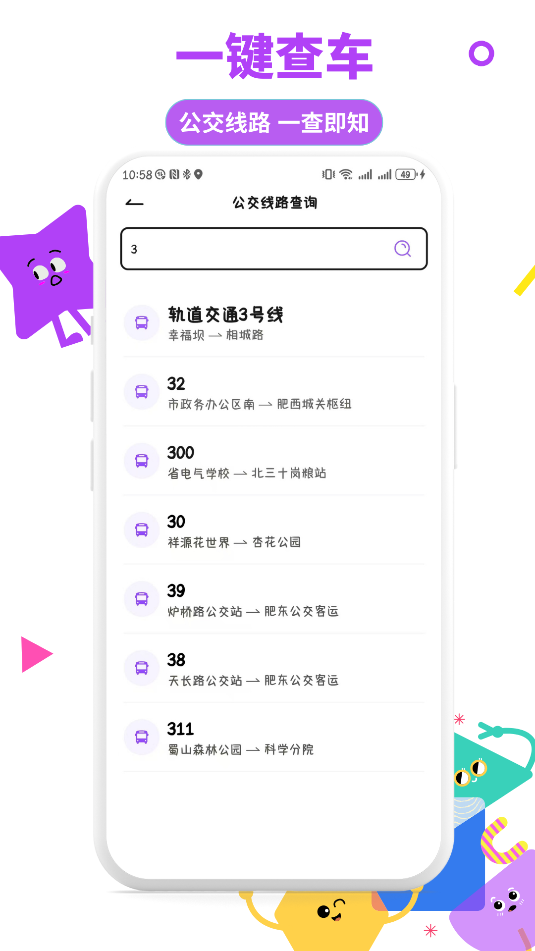掌上实时公交通app