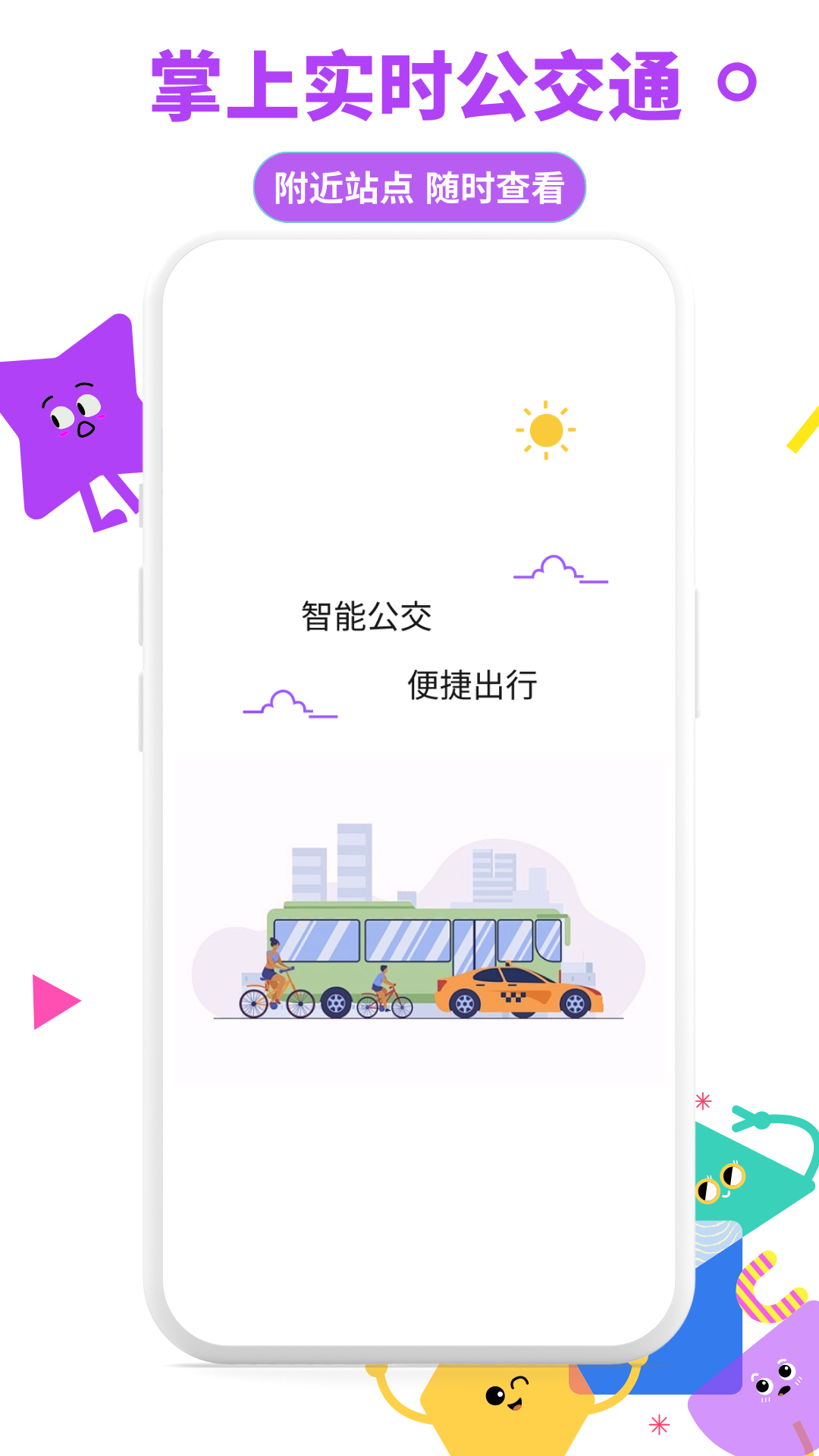掌上实时公交通app