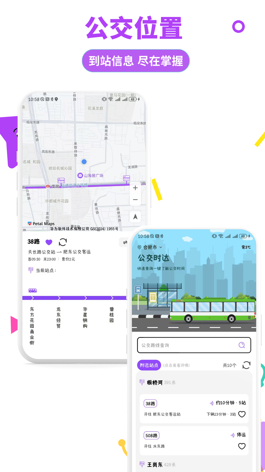 掌上实时公交通app
