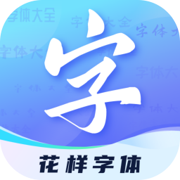 花样字体君app