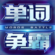 单词争霸安卓下载