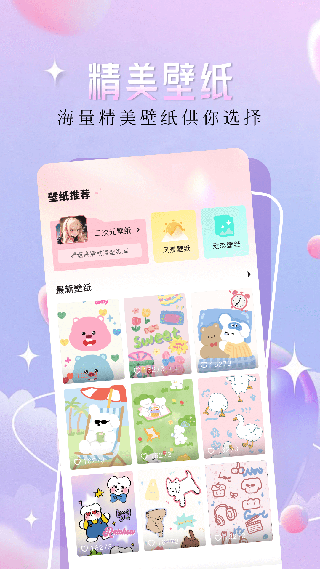 主题壁纸精灵App