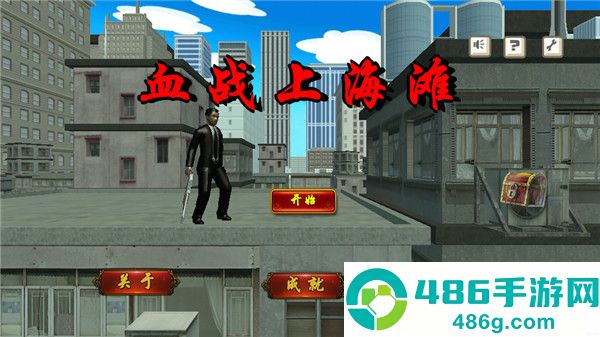 血战上海滩手机版单机下载