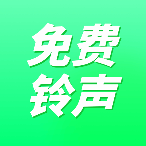 免费铃声秀秀app