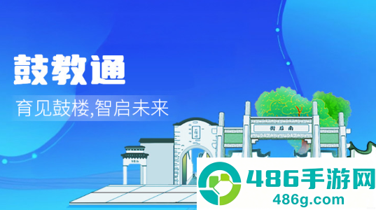 鼓教通app