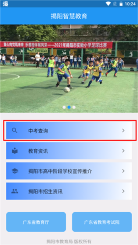 揭阳智慧教育最新版下载