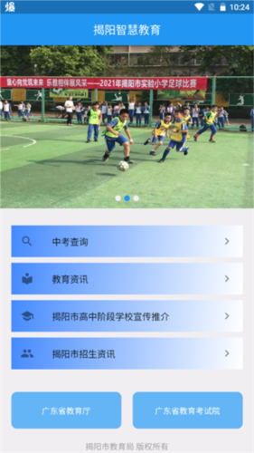 揭阳智慧教育最新版下载