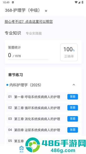主管护师新题库app