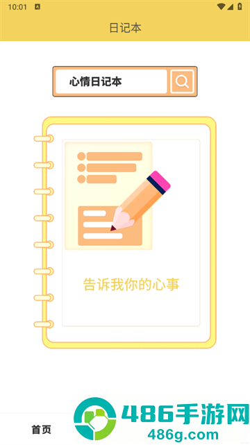 纪念日记录软件