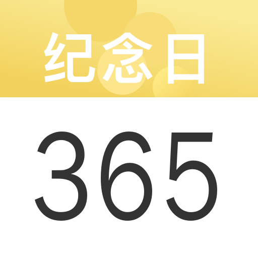 纪念日记录软件