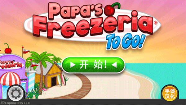 老爹冰淇淋店中文版下载