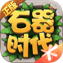 石器时代：觉醒官方版