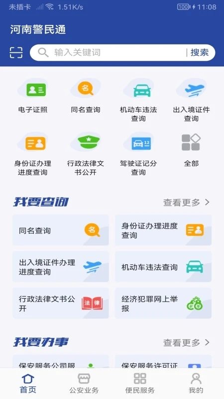 河南警民通官方版下载