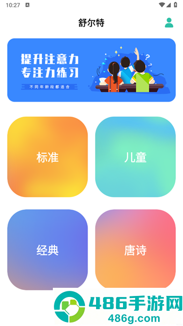 舒尔特app