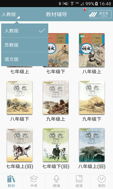 初中语文课堂app