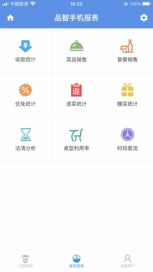 品智手机报表app