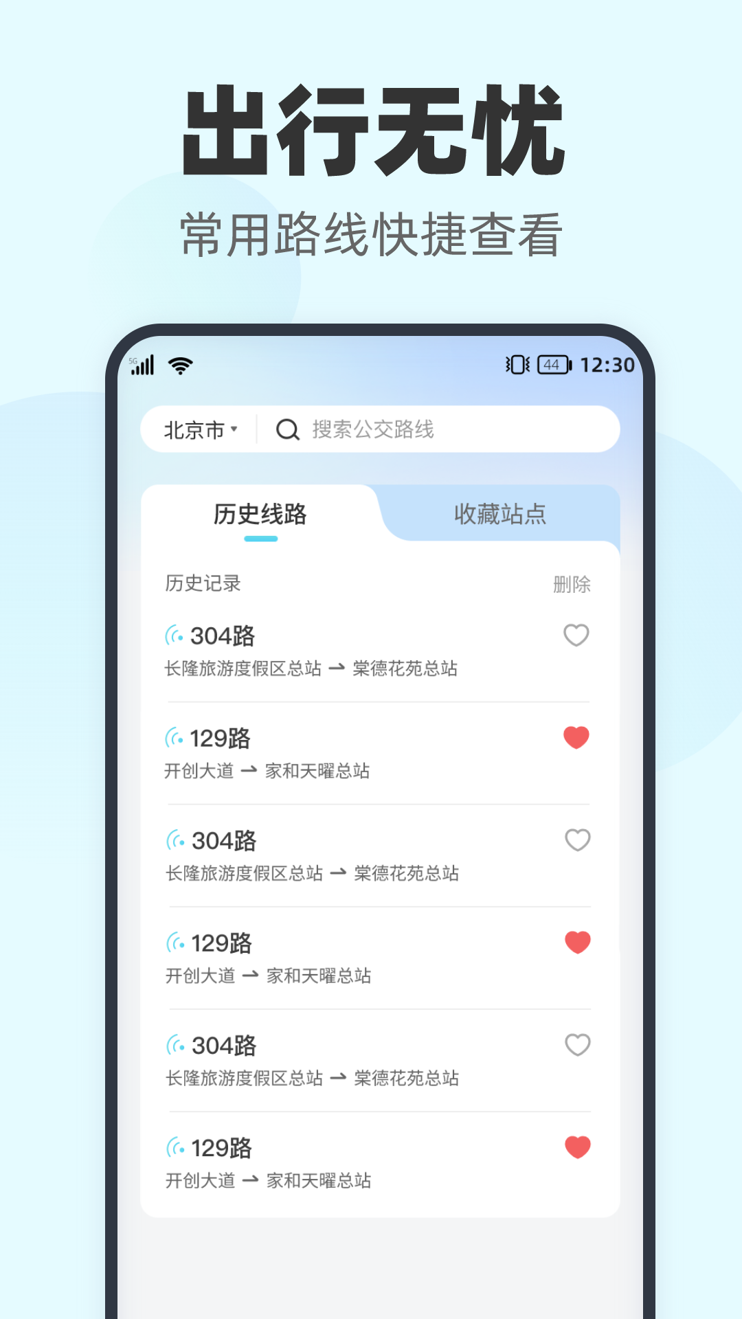 智行实时公交app