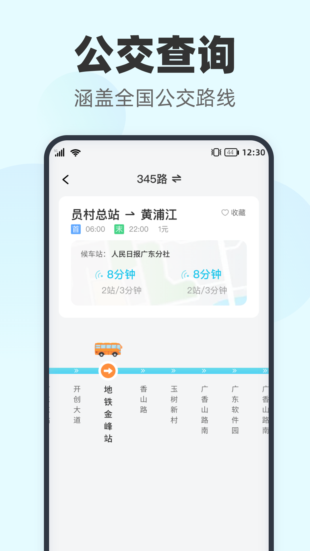 智行实时公交app