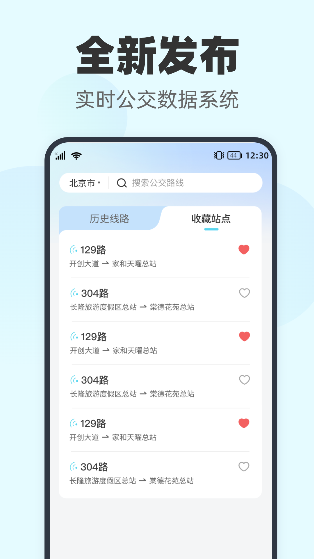 智行实时公交app