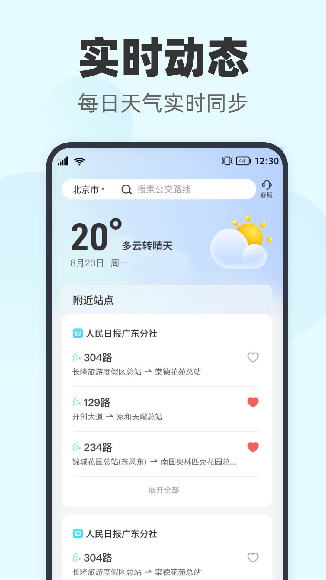 智行实时公交app