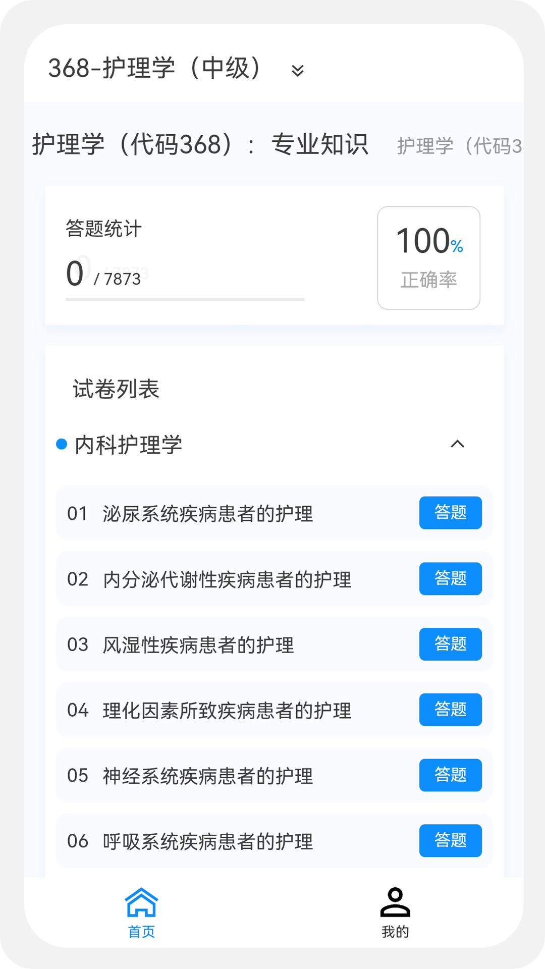 主管护师原题库官方版