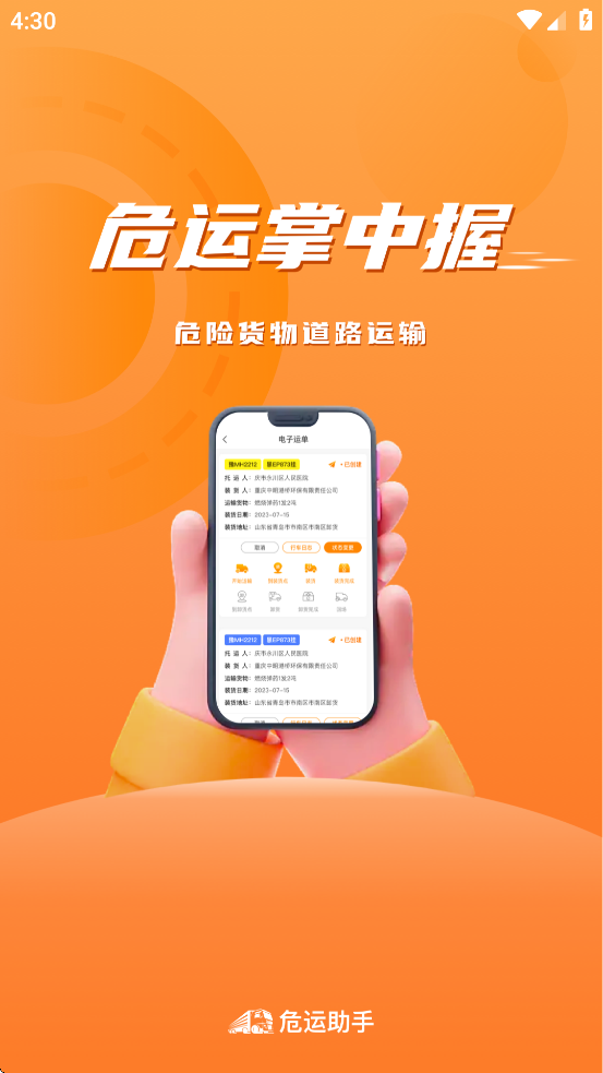 危运助手app下载最新版本安装