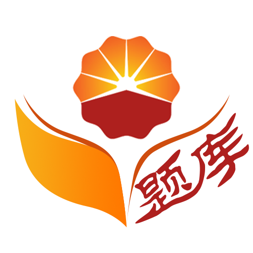 油题库最新版