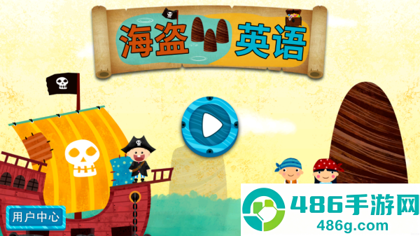 阳阳海盗英语app