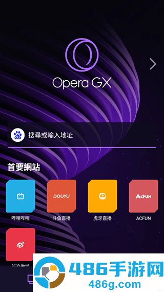 Opera GX浏览器