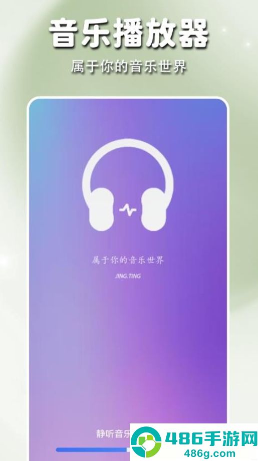 静听音乐app最新版