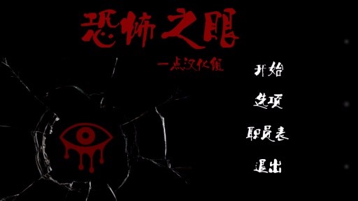 恐怖之眼官方正版下载