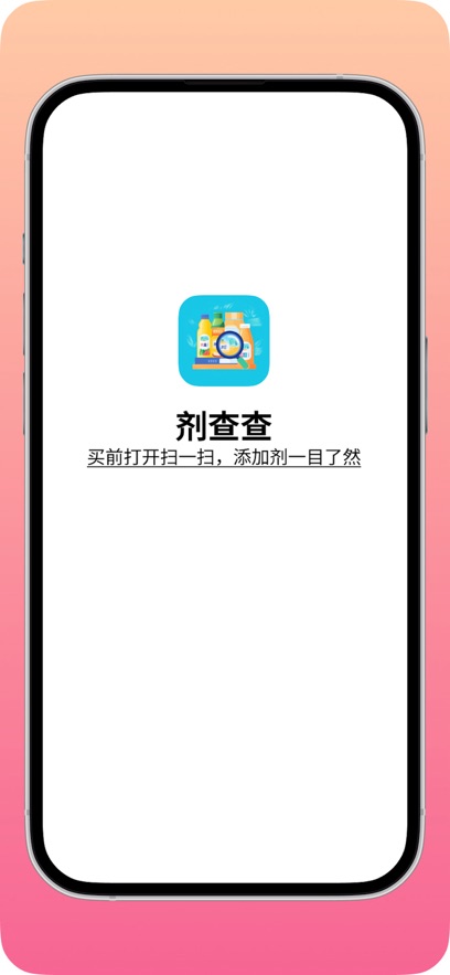 剂查查app