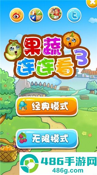 果蔬连连看3官方正版下载安装