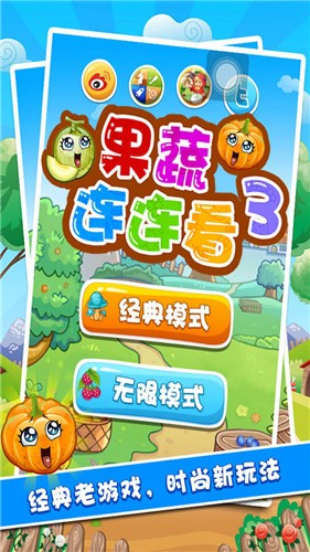 果蔬连连看3官方正版下载安装