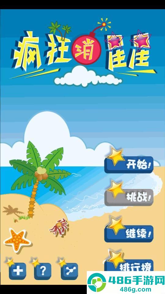 疯狂消星星app最新版下载