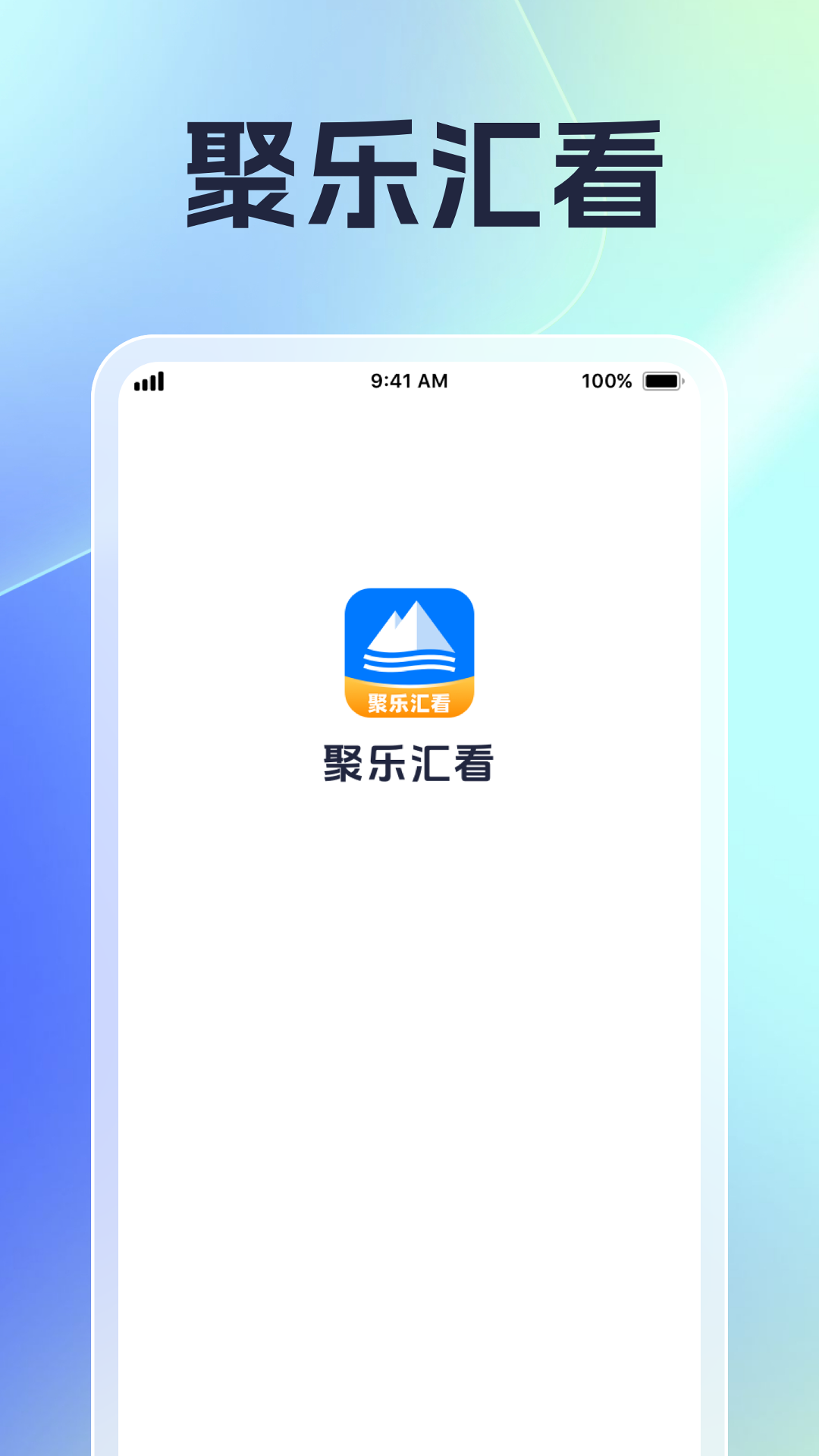 聚乐汇看app