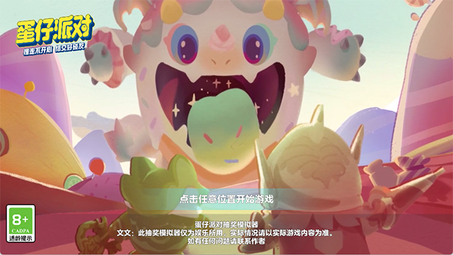蛋仔派对抽奖咩安卓版下载