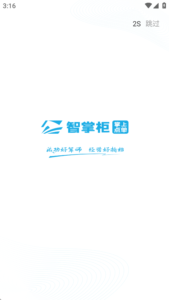 智掌柜掌上点单app