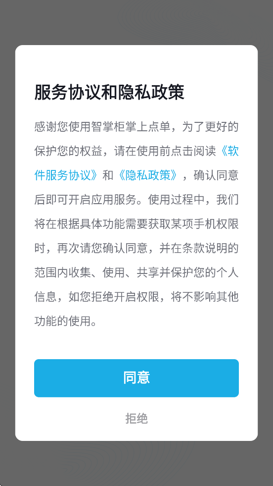 智掌柜掌上点单app