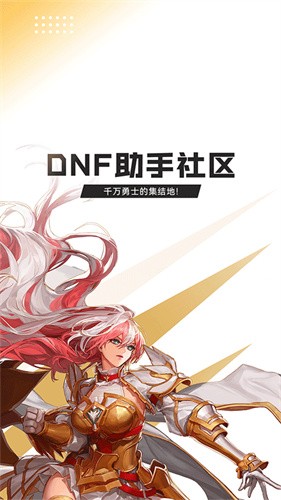 地下城与勇士app最新版下载
