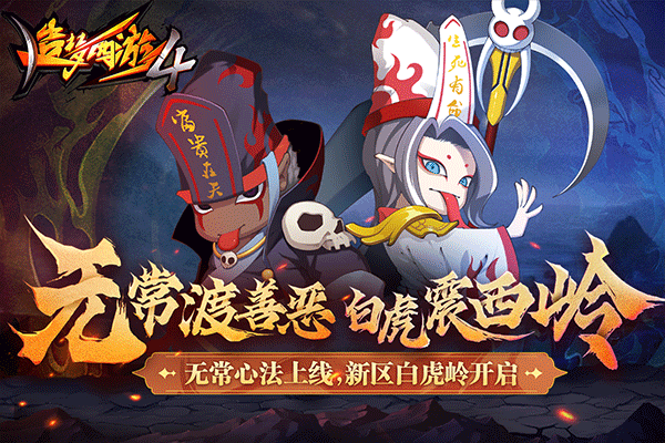 造梦西游4官方版下载安装