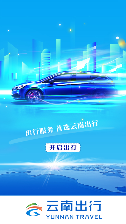 云南出行司机端安卓版