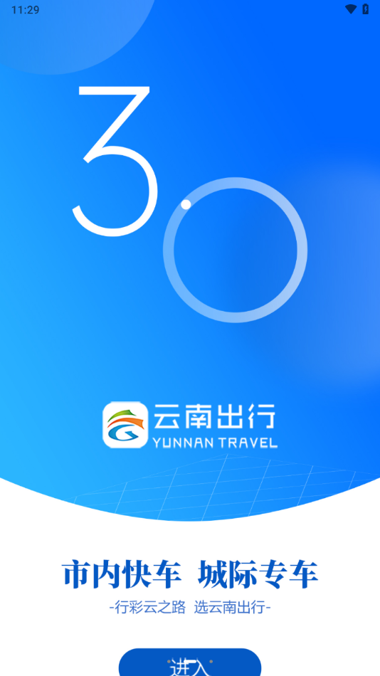 云南出行司机端安卓版