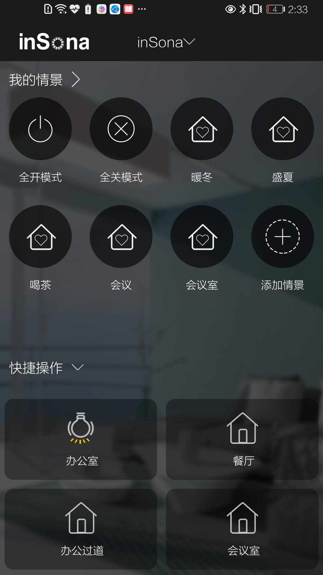 insona智能家居app