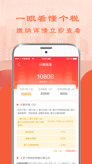 个人所得税计算器app正版下载