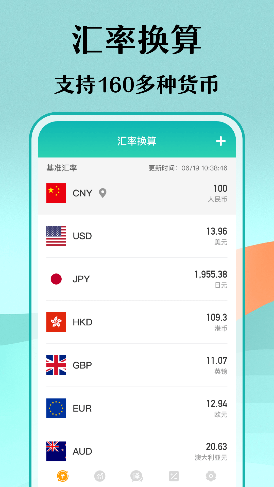 实时汇率换算APP