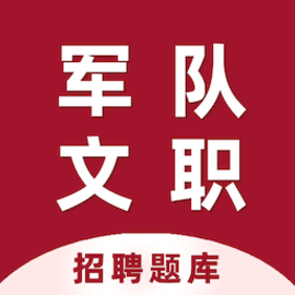 军队文职百分题库官方版