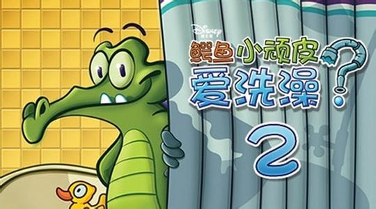 鳄鱼小顽皮爱洗澡官方正版下载