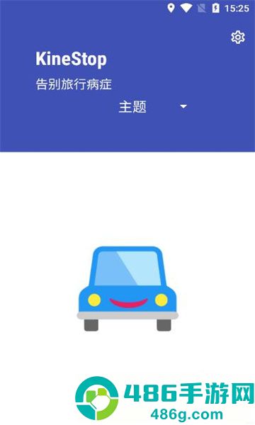 晕车援助app(KineStop)